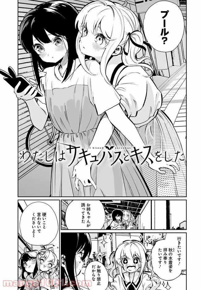 わたしはサキュバスとキスをした - 第16話 - Page 1