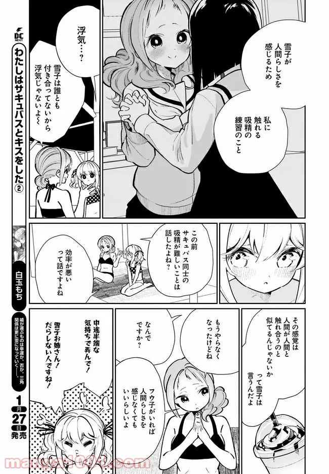 わたしはサキュバスとキスをした - 第16話 - Page 17