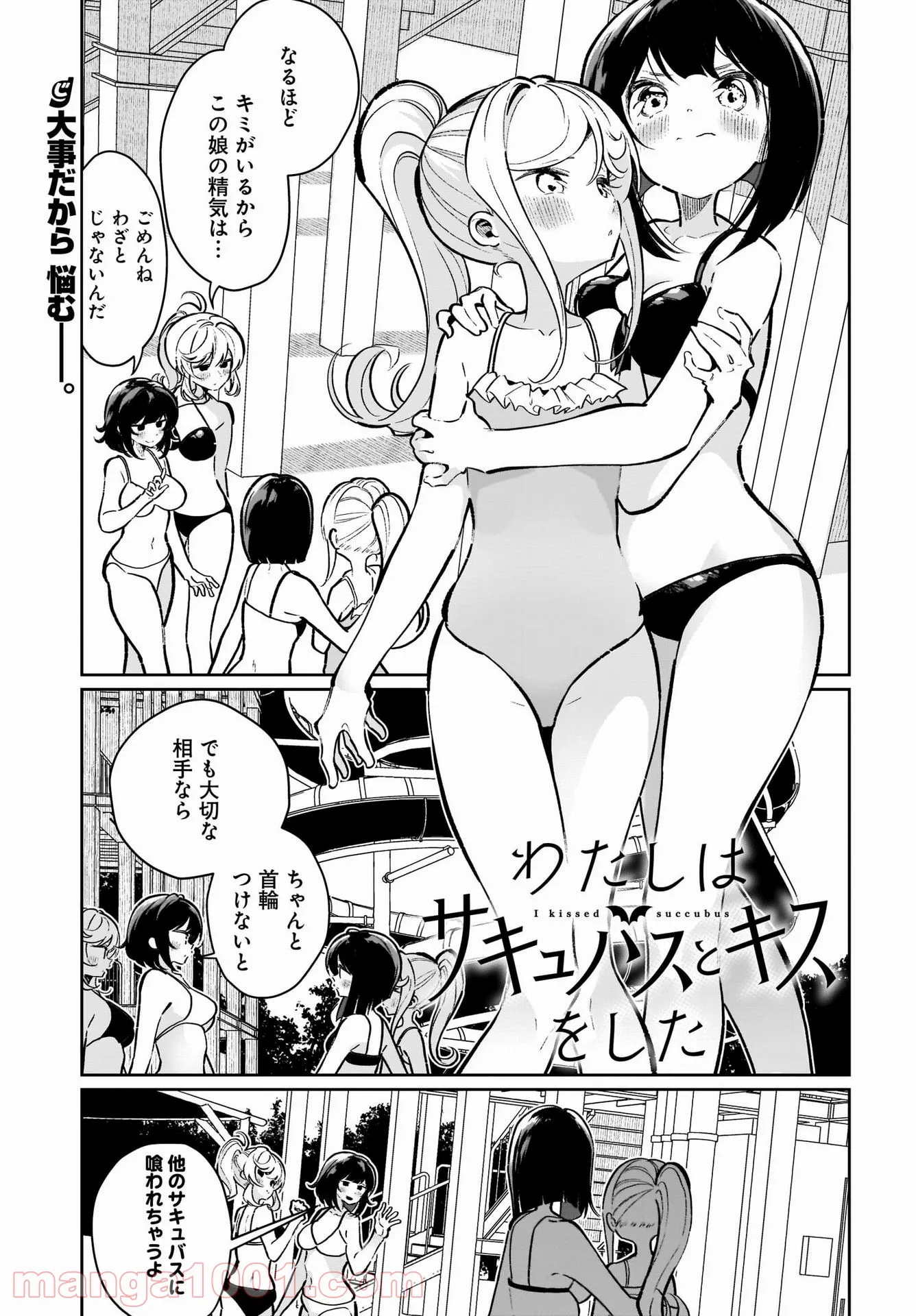 わたしはサキュバスとキスをした - 第18話 - Page 1