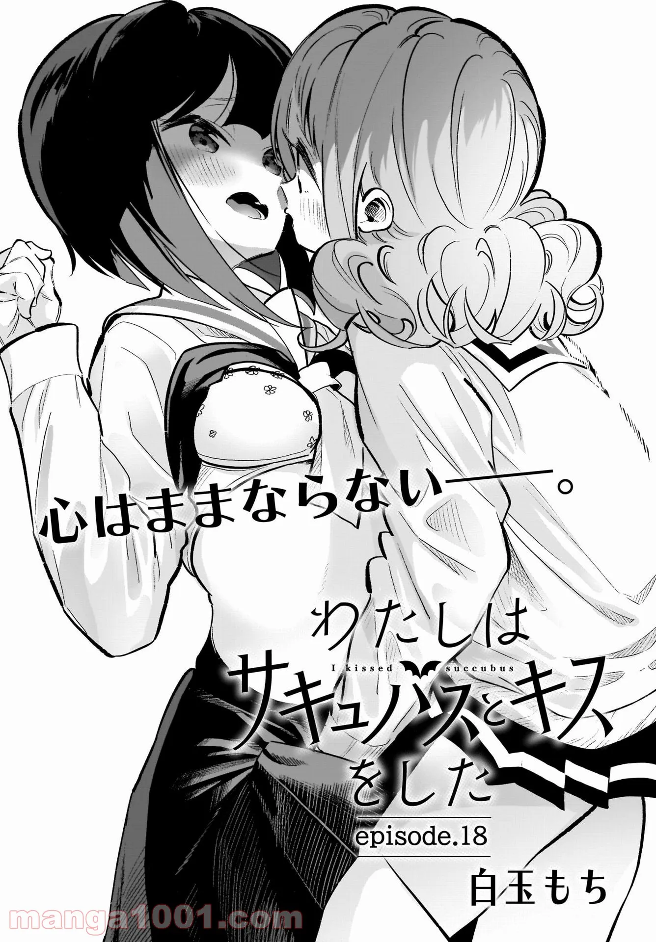 わたしはサキュバスとキスをした - 第18話 - Page 4