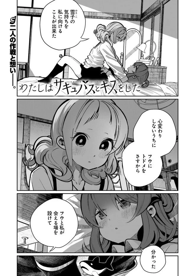 わたしはサキュバスとキスをした - 第21話 - Page 1