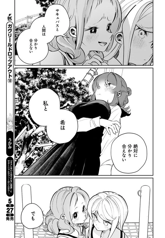 わたしはサキュバスとキスをした - 第21話 - Page 11