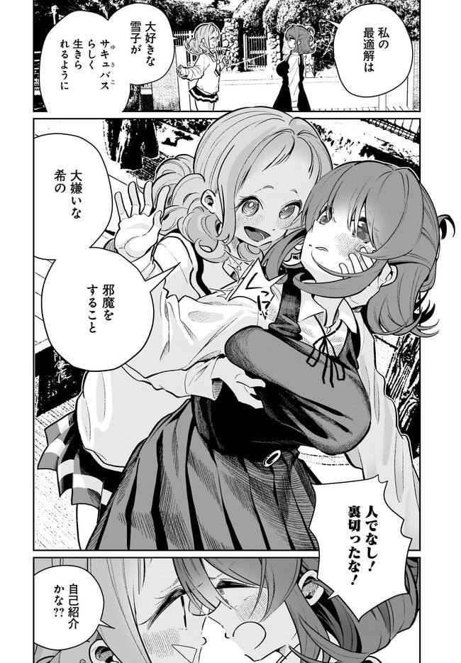 わたしはサキュバスとキスをした - 第21話 - Page 16