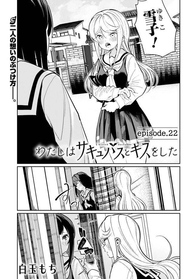 わたしはサキュバスとキスをした - 第22話 - Page 1