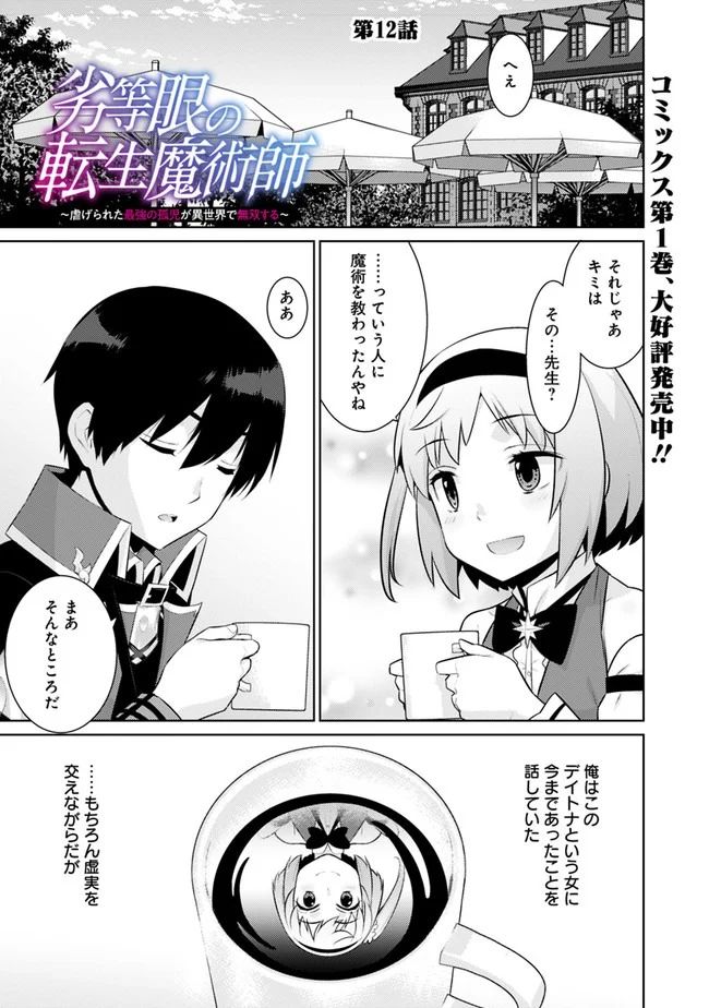 劣等眼の転生魔術師 ～虐げられた元勇者は未来の世界を余裕で生き抜く～ 第12話 - Trang 1
