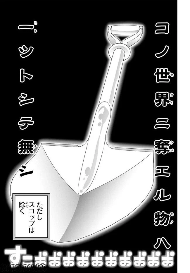 スコップ無双 – スコップ波動砲! 漫画 第39話 - Trang 31