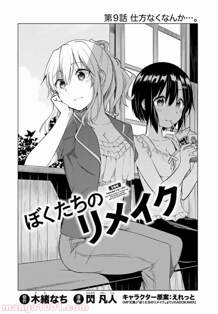 ぼくたちのリメイク 第9.1話 - Trang 4