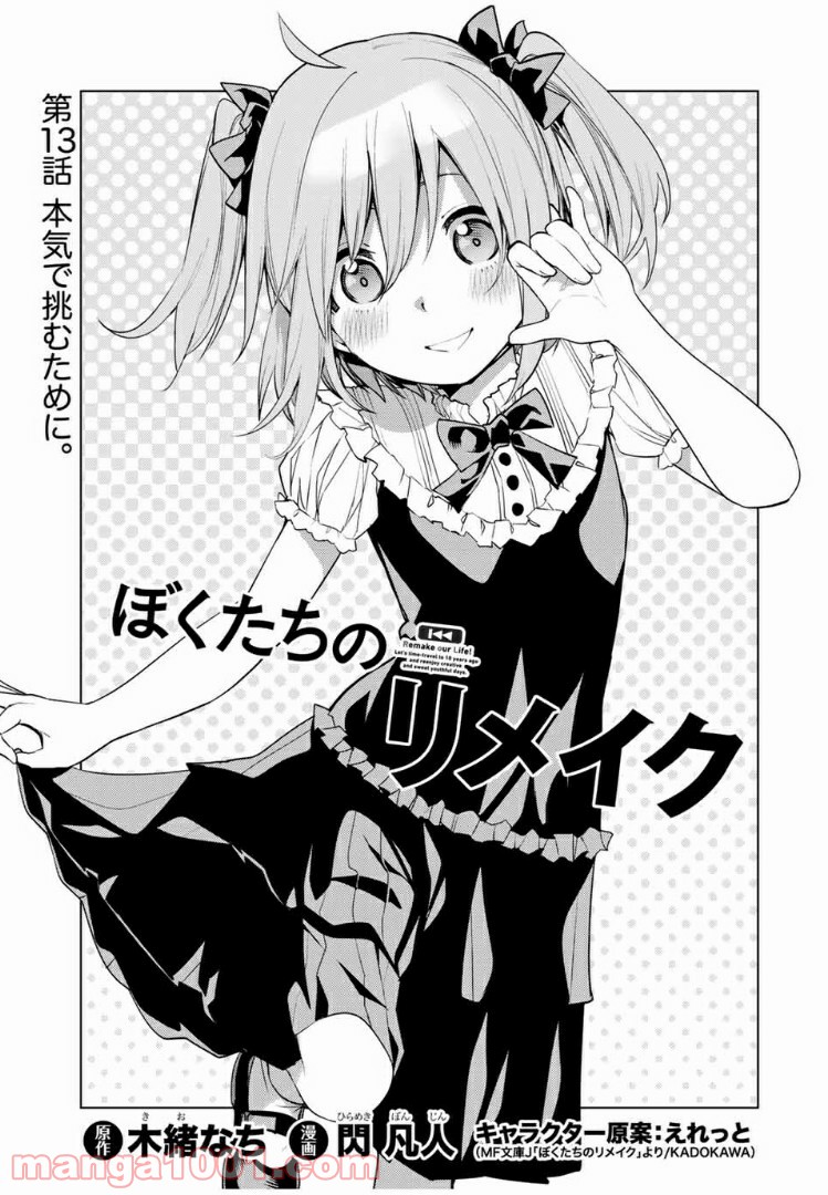 ぼくたちのリメイク 第13.1話 - Trang 1