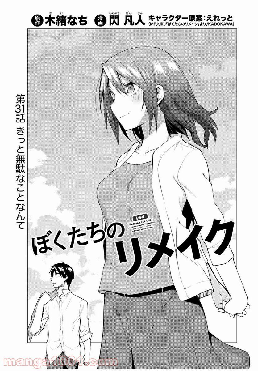 ぼくたちのリメイク 第31.1話 - Trang 3