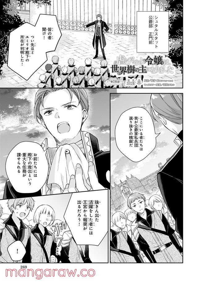 虐げられし令嬢は、世界樹の主になりました 第16.1話 - Trang 1