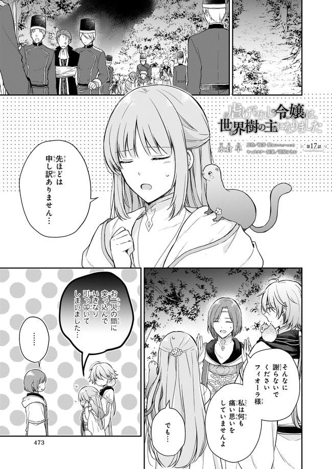 虐げられし令嬢は、世界樹の主になりました 第17.1話 - Trang 1