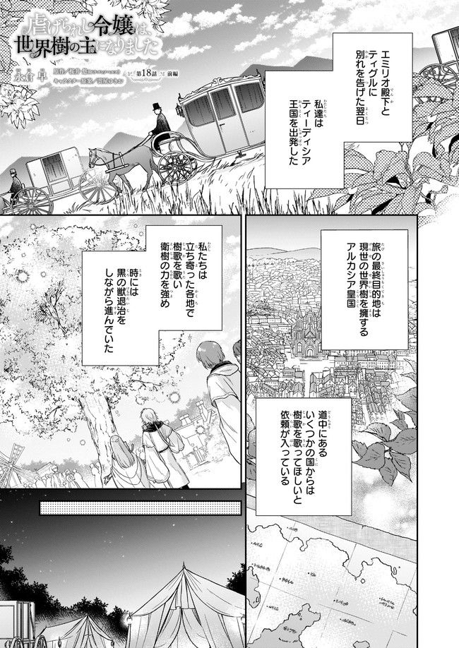 虐げられし令嬢は、世界樹の主になりました 第18.1話 - Trang 1