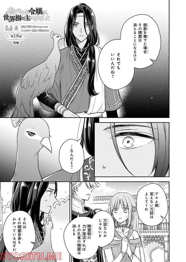 虐げられし令嬢は、世界樹の主になりました 第18.3話 - Trang 1