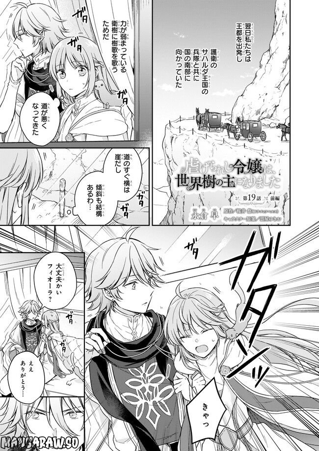 虐げられし令嬢は、世界樹の主になりました 第19.1話 - Trang 1