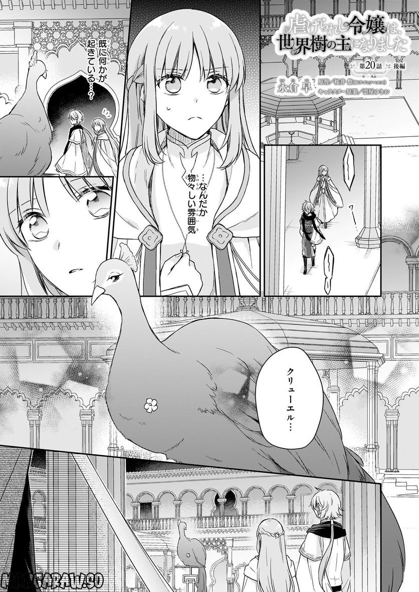 虐げられし令嬢は、世界樹の主になりました 第20.2話 - Trang 1