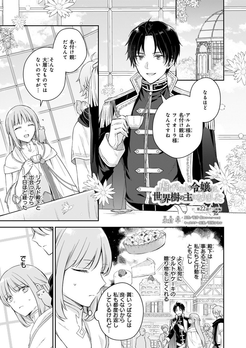 虐げられし令嬢は、世界樹の主になりました 第22.1話 - Trang 1