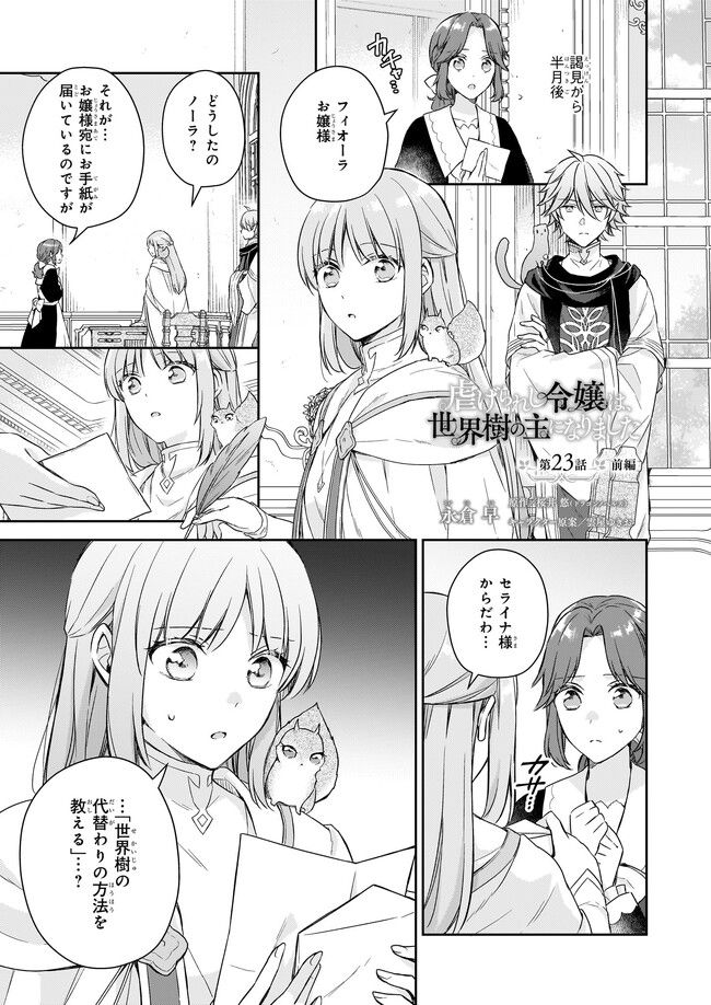 虐げられし令嬢は、世界樹の主になりました 第23.1話 - Trang 1