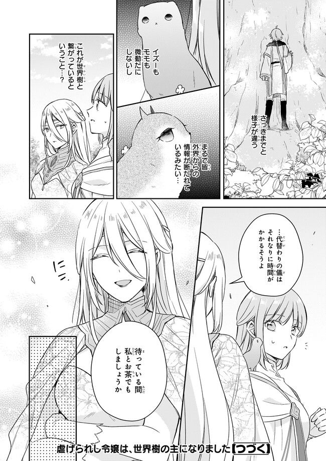 虐げられし令嬢は、世界樹の主になりました 第23.1話 - Trang 10