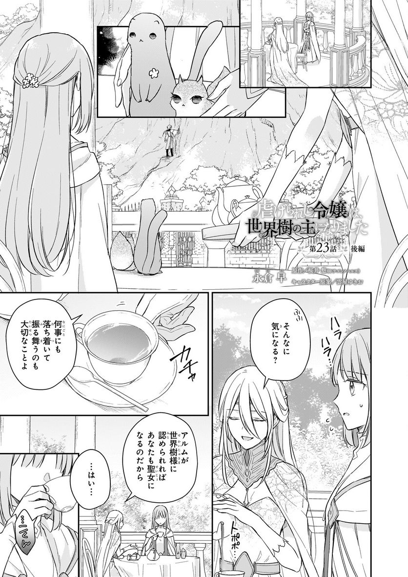 虐げられし令嬢は、世界樹の主になりました 第23.2話 - Trang 1