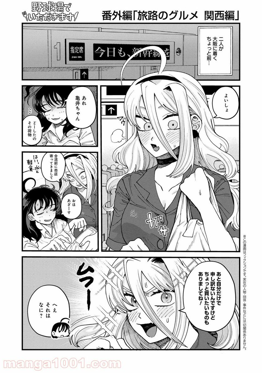 野球場でいただきます 第11.5話 - Trang 1