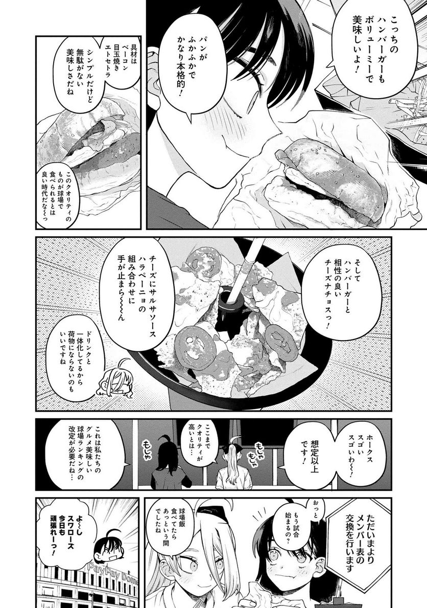 野球場でいただきます - 第17話 - Page 12