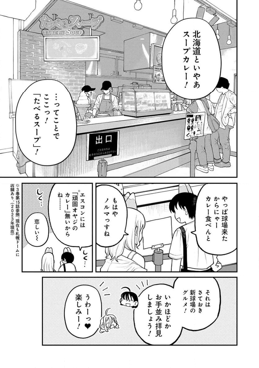 野球場でいただきます - 第22話 - Page 11