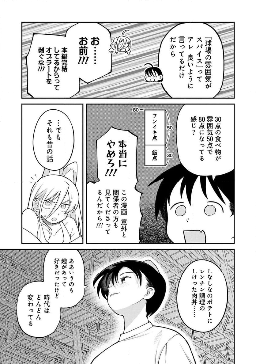 野球場でいただきます - 第22話 - Page 23