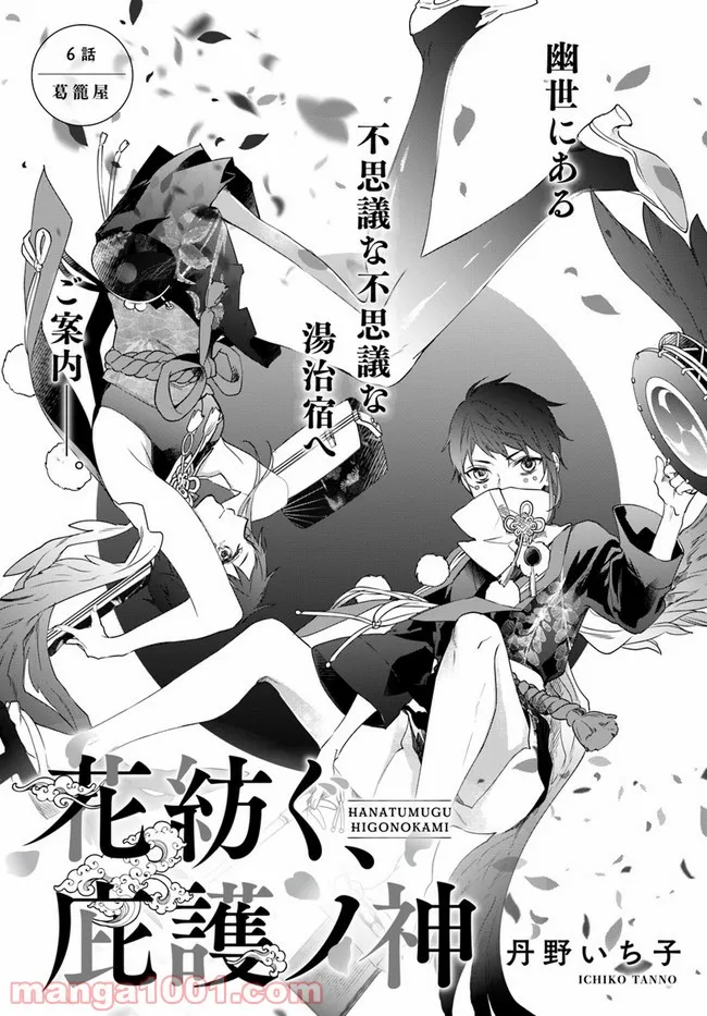 花紡ぐ、庇護ノ神 第6.1話 - Trang 1