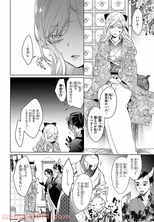 花紡ぐ、庇護ノ神 第6.1話 - Trang 14