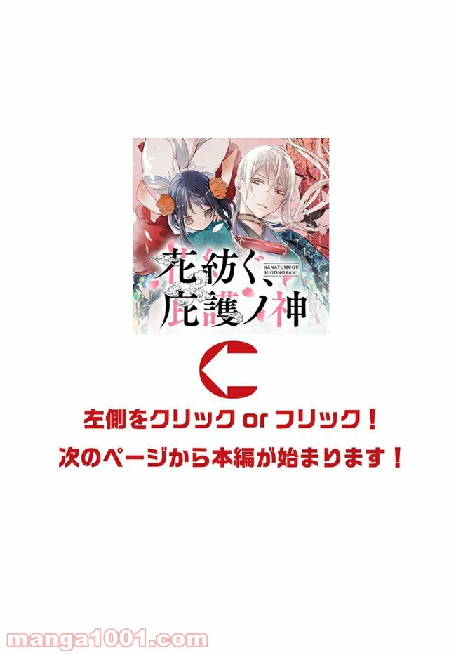 花紡ぐ、庇護ノ神 第6.2話 - Trang 1