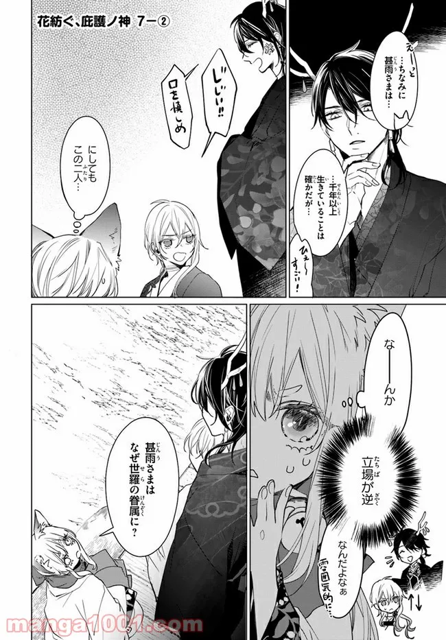 花紡ぐ、庇護ノ神 第7.2話 - Trang 1