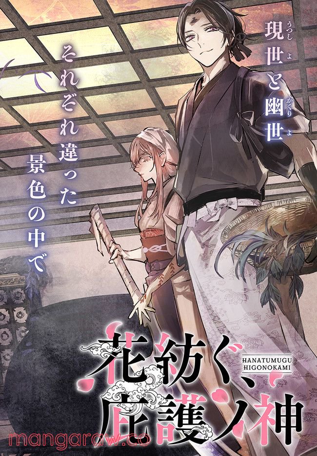 花紡ぐ、庇護ノ神 第8.1話 - Trang 2