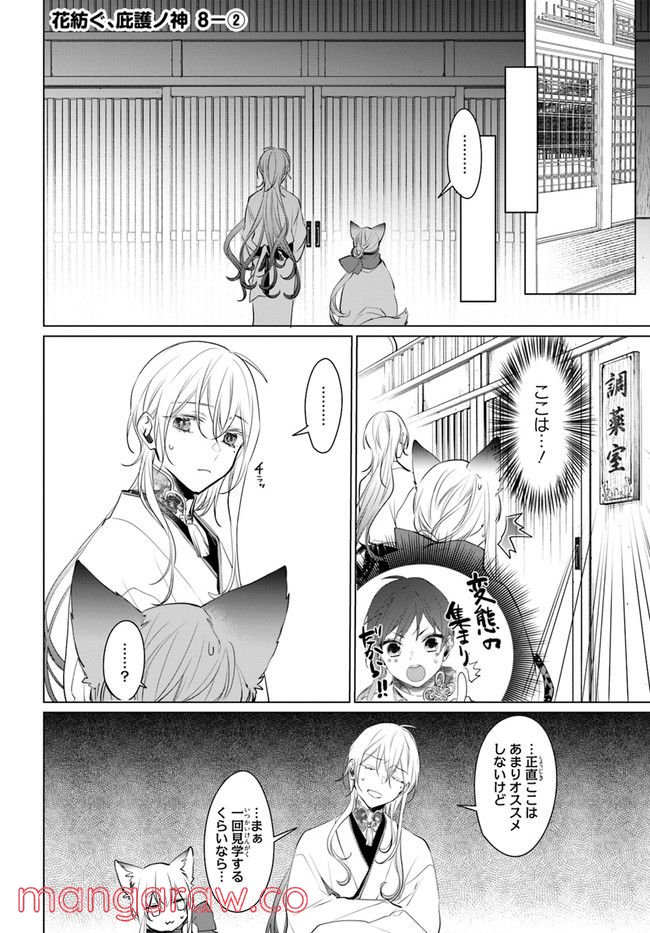 花紡ぐ、庇護ノ神 第8.2話 - Trang 1