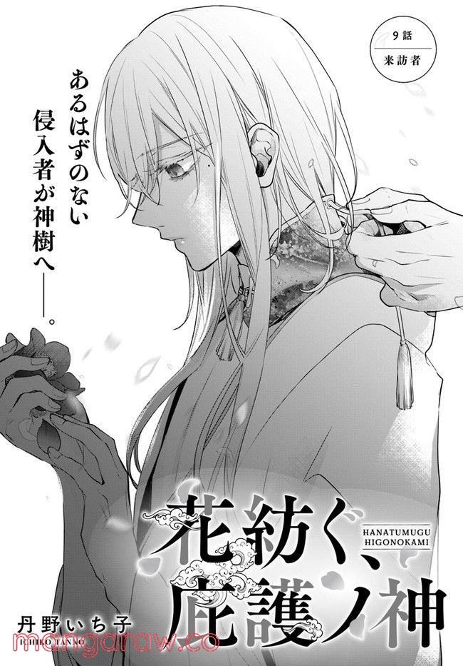 花紡ぐ、庇護ノ神 第9.1話 - Trang 3