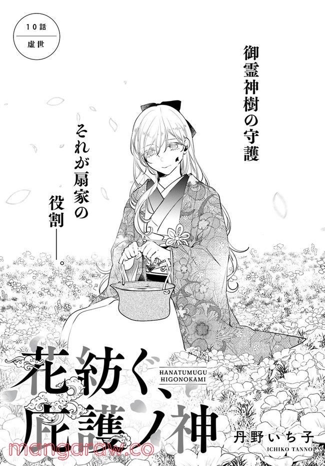 花紡ぐ、庇護ノ神 第10.1話 - Trang 1