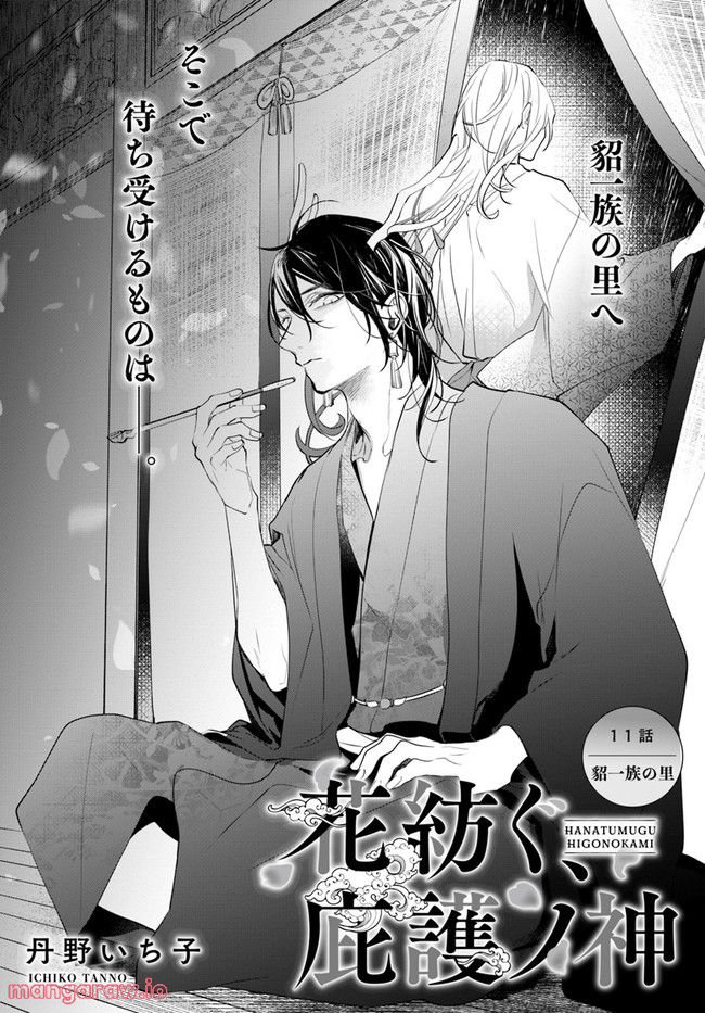 花紡ぐ、庇護ノ神 第11.1話 - Trang 1