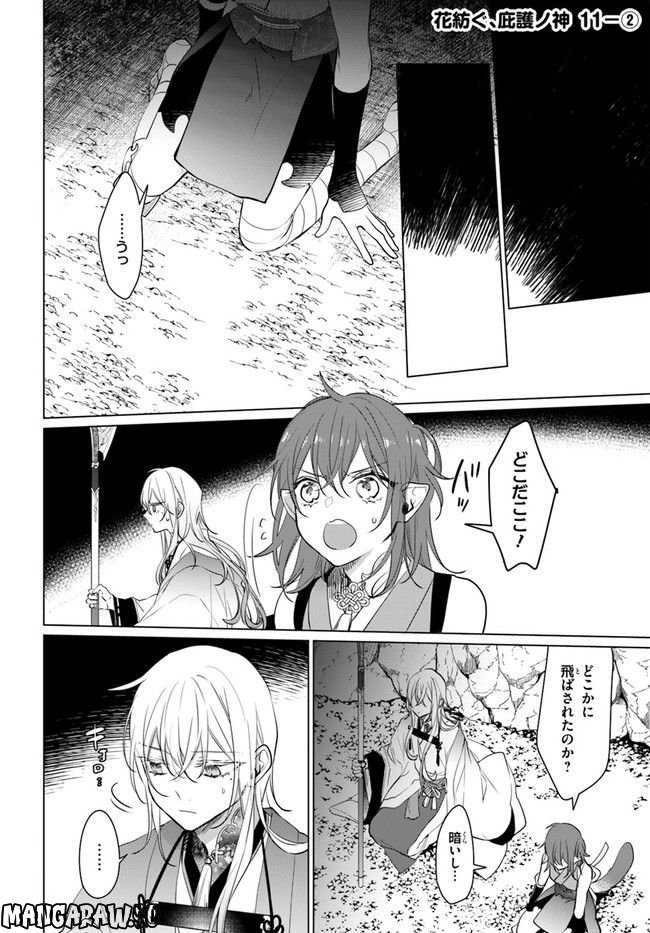 花紡ぐ、庇護ノ神 第11.2話 - Trang 1