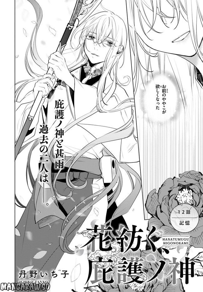 花紡ぐ、庇護ノ神 第12.1話 - Trang 2