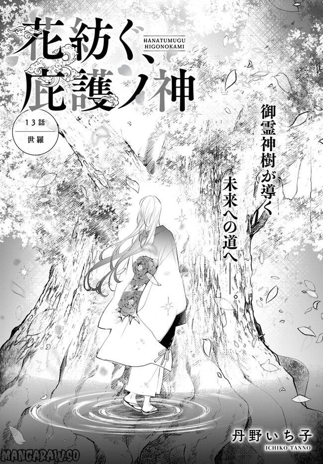 花紡ぐ、庇護ノ神 第13.1話 - Trang 1