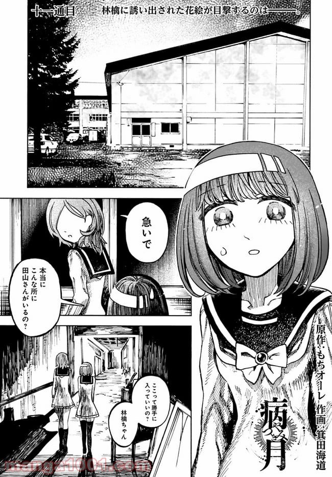 病月 - 第11話 - Page 1