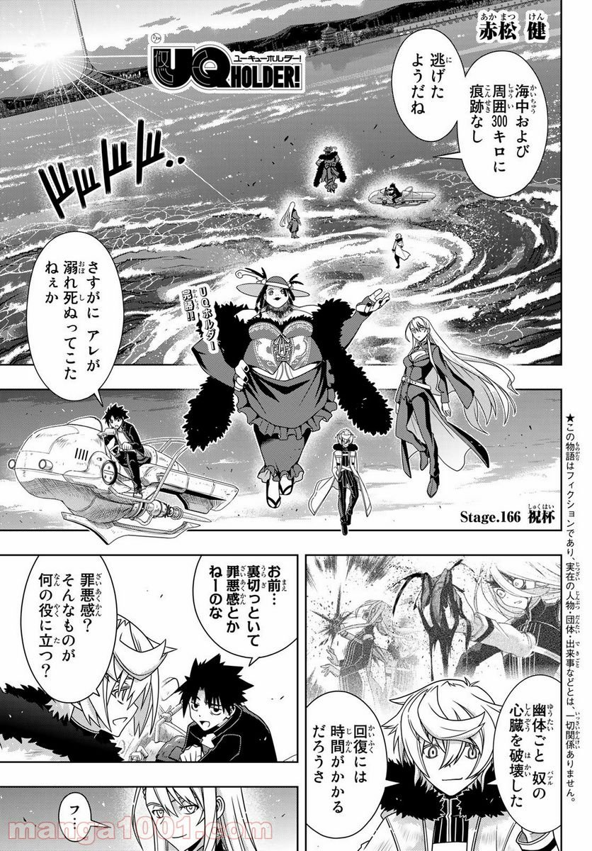 UQ HOLDER！ - 第166話 - Page 1