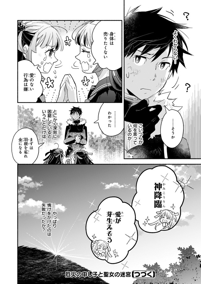 厄災の申し子と聖女の迷宮 第8.3話 - Trang 6