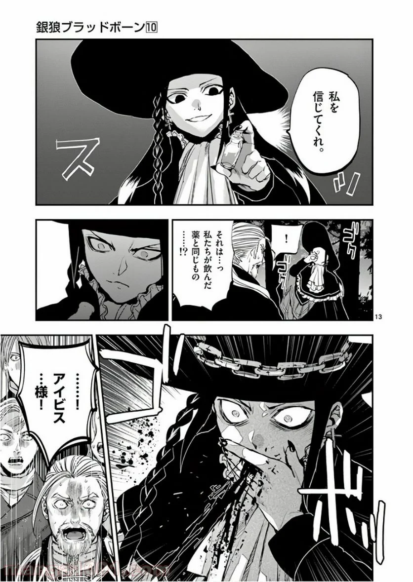 銀狼ブラッドボーン - 第86話 - Page 13