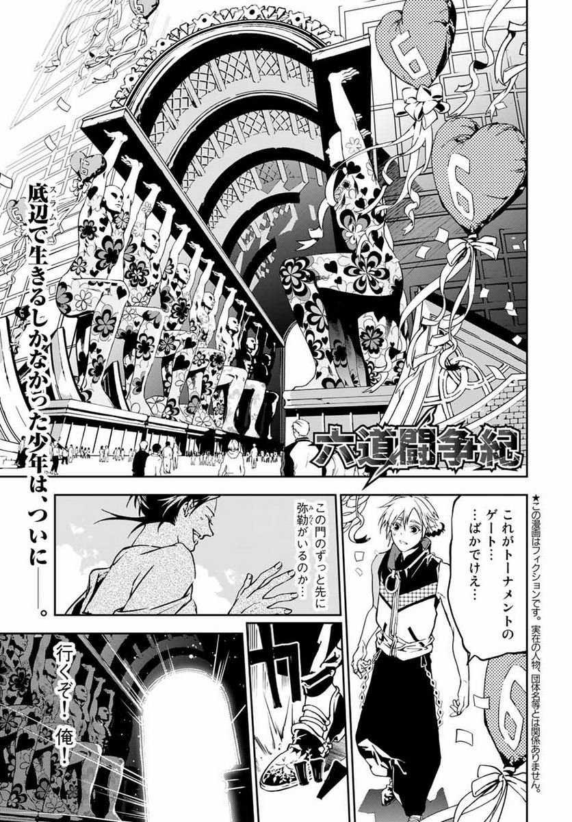 六道闘争紀 第4.1話 - Trang 1