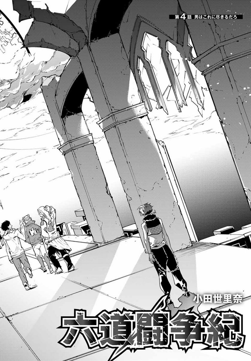 六道闘争紀 第4.1話 - Trang 2