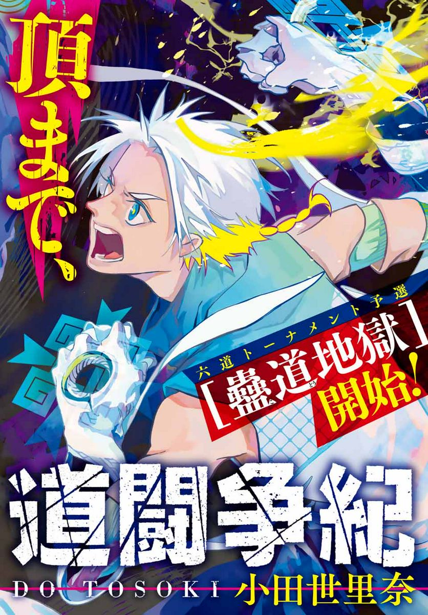 六道闘争紀 第5.1話 - Trang 2