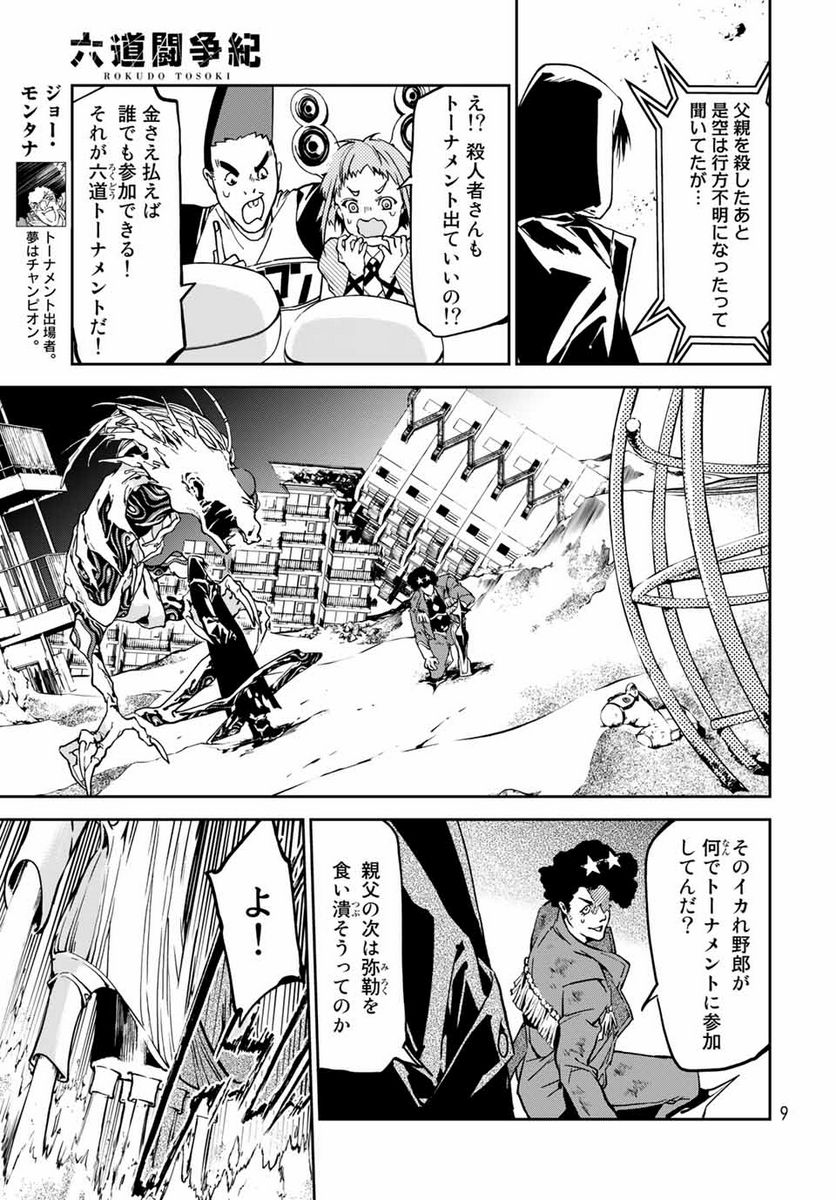 六道闘争紀 第5.1話 - Trang 7