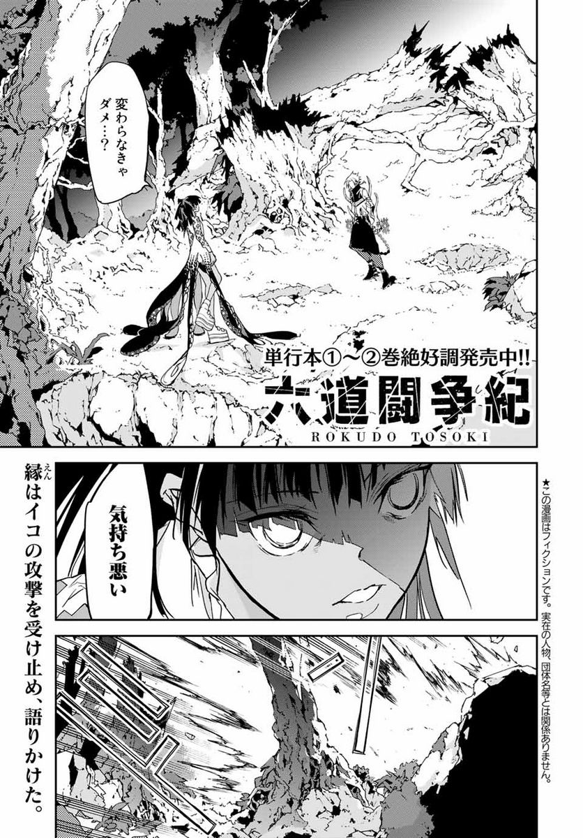 六道闘争紀 第11.1話 - Trang 1
