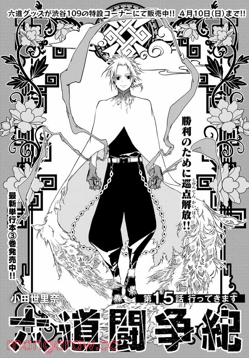 六道闘争紀 第15.1話 - Trang 1