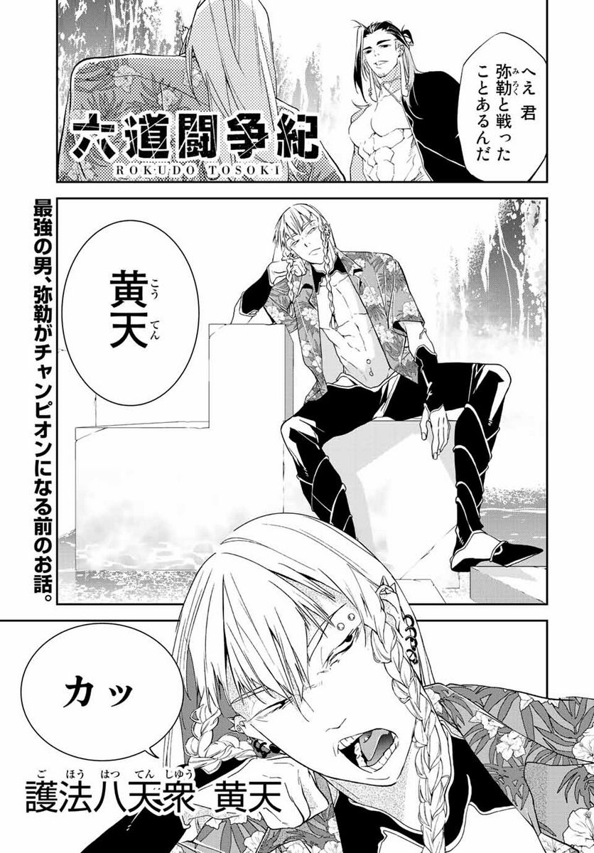 六道闘争紀 第16.1話 - Trang 1